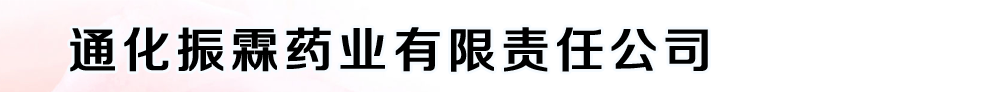 通化振霖藥業(yè)有限責任公司