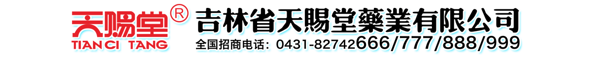 吉林省天賜堂藥業(yè)有限公司