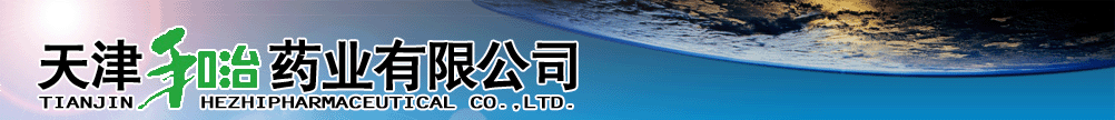 天津和治藥業(yè)有限公司