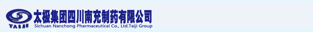 太極集團(tuán)四川南充制藥有限公司