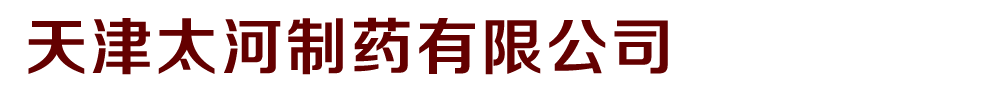 天津太河制藥有限公司