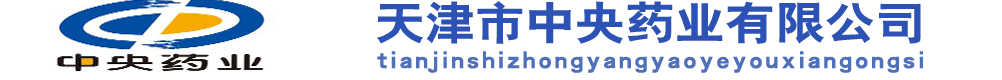 天津中央藥業(yè)有限公司