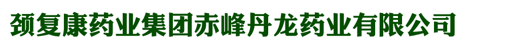 頸復康藥業(yè)集團赤峰丹龍藥業(yè)有限公司