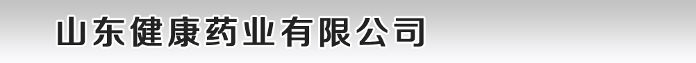 山東健康藥業(yè)有限公司