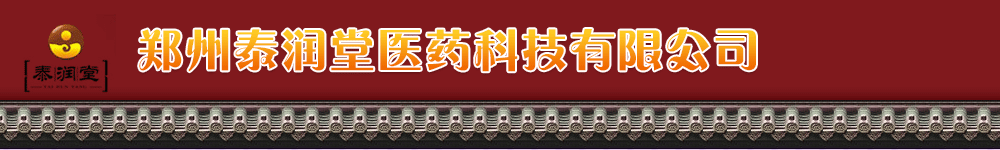 鄭州泰潤(rùn)堂醫(yī)藥科技有限公司