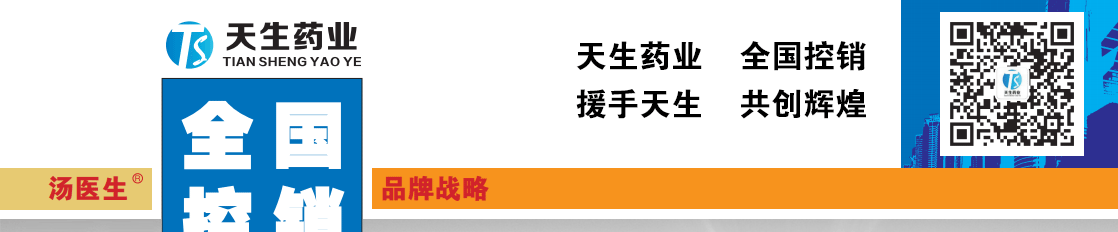 天生藥業(yè)集團(tuán)-產(chǎn)品展臺(tái)