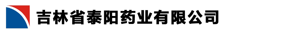 吉林省泰陽藥業(yè)有限公司產(chǎn)品展臺