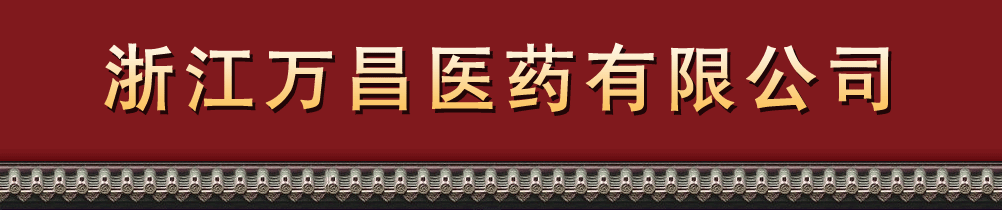 浙江萬昌醫(yī)藥有限公司