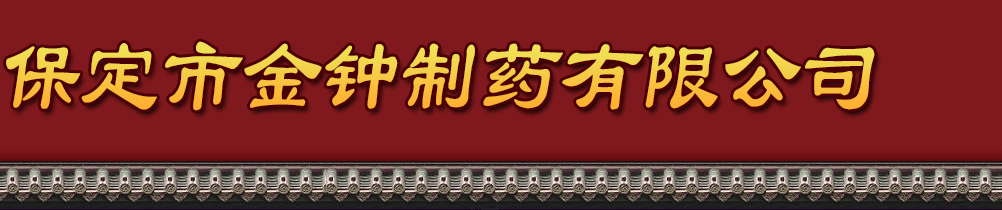 保定市金鐘制藥有限公司