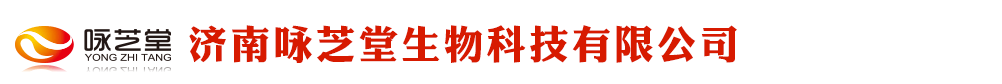 濟(jì)南詠芝堂生物科技有限公司