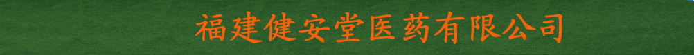 福建健安堂醫(yī)藥有限公司