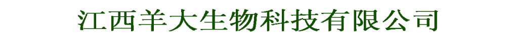 江西羊大生物科技有限公司