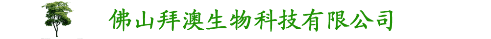 佛山拜澳生物科技有限公司
