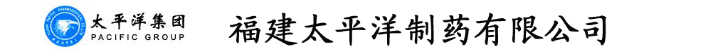 福建太平洋制藥有限公司