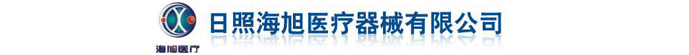 日照海旭醫(yī)療器械有限公司