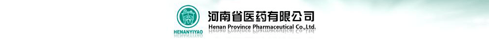 河南省醫(yī)藥有限公司