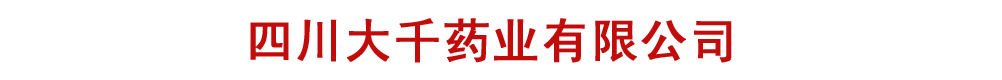 四川大千藥業(yè)有限公司