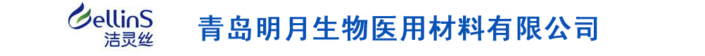 青島明月生物醫(yī)用材料有限公司