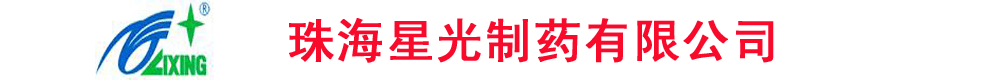 珠海星光制藥有限公司