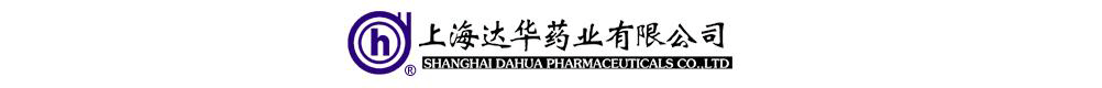 上海達華藥業(yè)有限公司