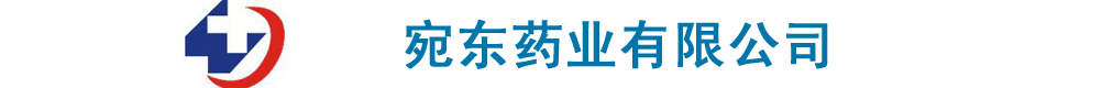 河南宛東藥業(yè)
