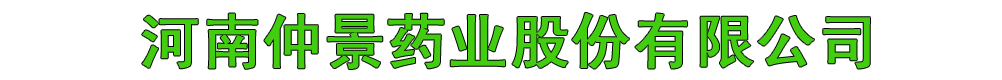 河南仲景藥業(yè)股份有限公司