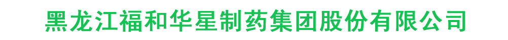 黑龍江福和華星制藥集團(tuán)股份有限公司