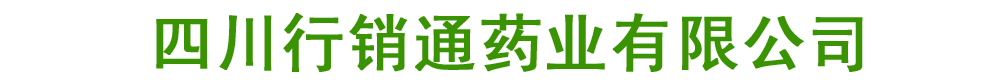 四川行銷通藥業(yè)有限公司