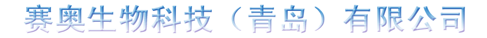 賽奧生物科技(青島)有限公司