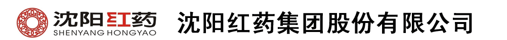 沈陽紅藥集團(tuán)股份有限公司