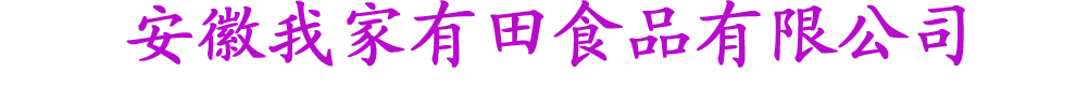 安徽我家有田食品公司