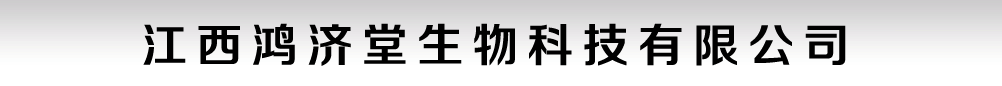 永豐縣鴻濟(jì)堂生物科技有限公司