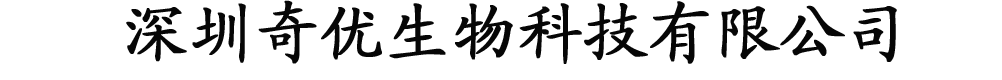 深圳奇優(yōu)生物科技有限公司