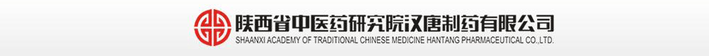 陜西省中醫(yī)藥研究院漢唐制藥有限公司