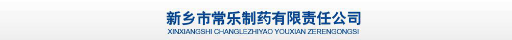 新鄉(xiāng)市常樂制藥有限責(zé)任公司