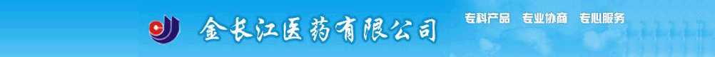 吉林省金長江醫(yī)藥有限公司
