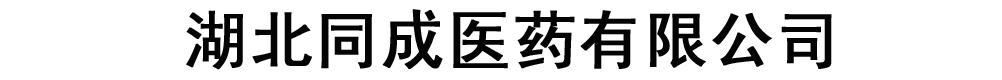 湖北同成醫(yī)藥有限公司