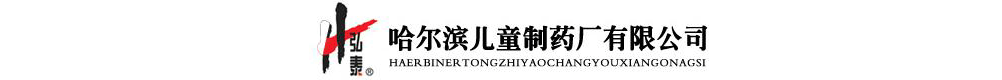 哈爾濱兒童制藥廠有限公司