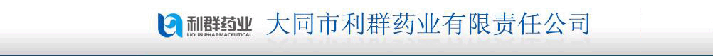 大同市利群藥業(yè)全國營銷中心