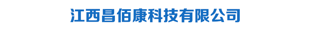江西昌佰康科技有限公司