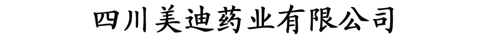 四川美迪藥業(yè)