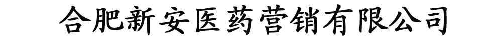 合肥新安醫(yī)藥營(yíng)銷(xiāo)有限公司