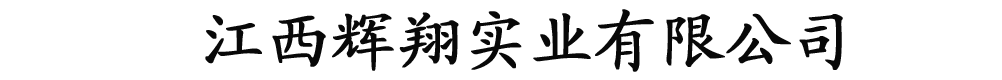 江西輝翔實業(yè)有限公司