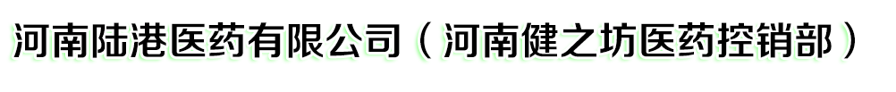 河南陸港醫(yī)藥有限公司(河南健之坊醫(yī)藥控銷部)