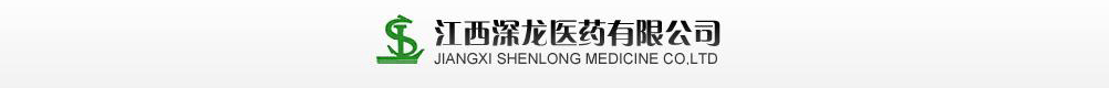江西深龍醫(yī)藥有限公司