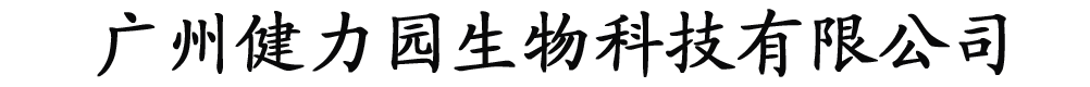 廣州健力園生物科技有限公司-產(chǎn)品展臺(tái)