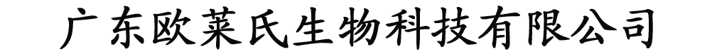 廣東歐萊氏生物科技有限公司