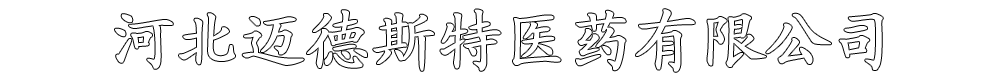 河北邁德斯特醫(yī)藥有限公司