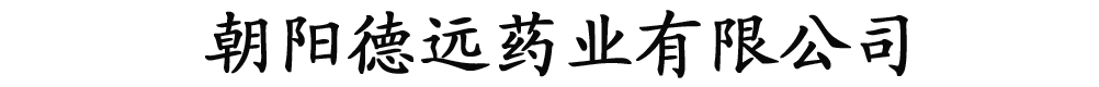 朝陽(yáng)德遠(yuǎn)藥業(yè)有限公司