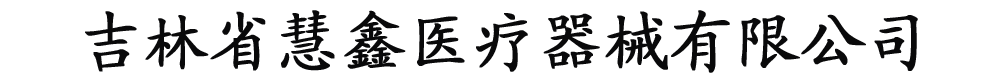吉林省慧鑫醫(yī)療器械有限公司